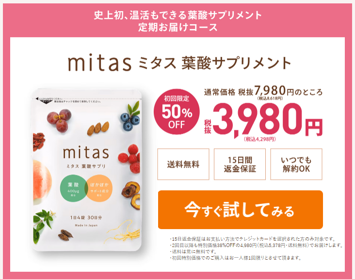 mitas（ミタス）の口コミや評判は最悪！？葉酸サプリ「ベルタ」などの